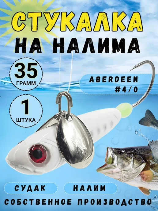 Рыболовная Империя Мормышка стукалка на судака и налима 35 грамм, белый
