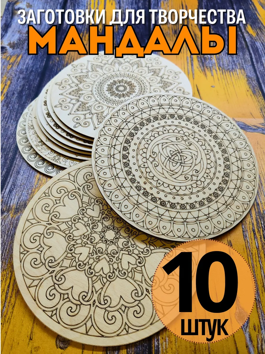 Мандала для раскрашивания деревянная (набор 10 штук)