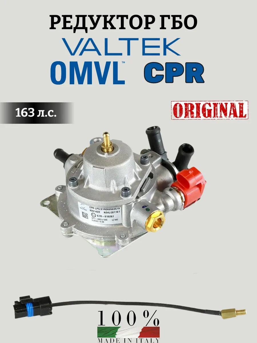 Редуктор ГБО VALTEK (OMVL) CPR 163 л.с. (ОРИГИНАЛ)