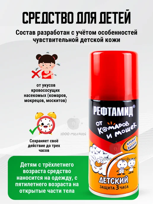 РЕФТАМИД Репеллент средство от комаров и клещей для всей семьи, вариант, фото 2
