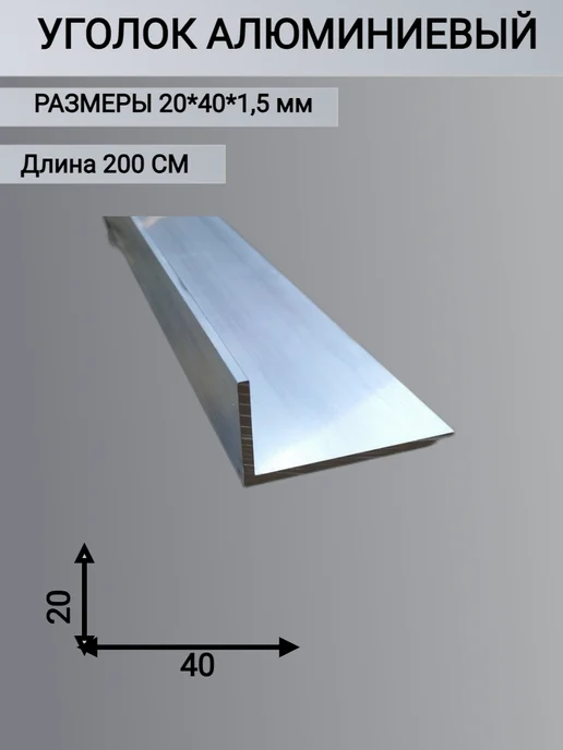 Уголок алюминиевый 20х40х1.5мм, 2000мм, 20x40x1.5 мм, фото 5