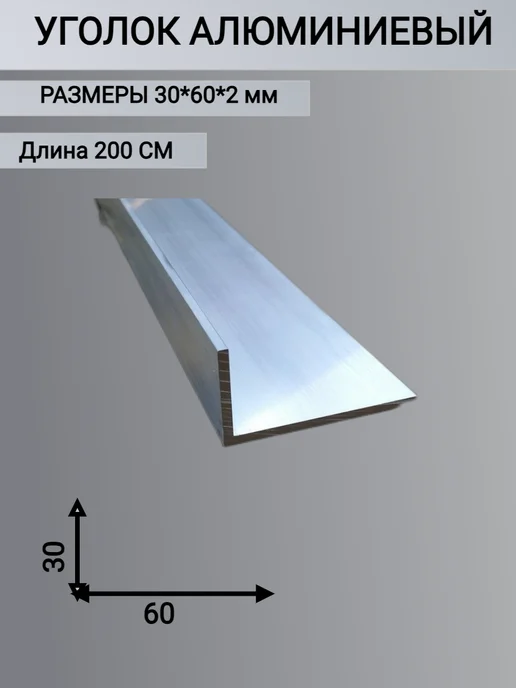Уголок алюминиевый 30х60х2мм 2000 мм 2 метра, 30x60x2 мм, 2 м, фото 4