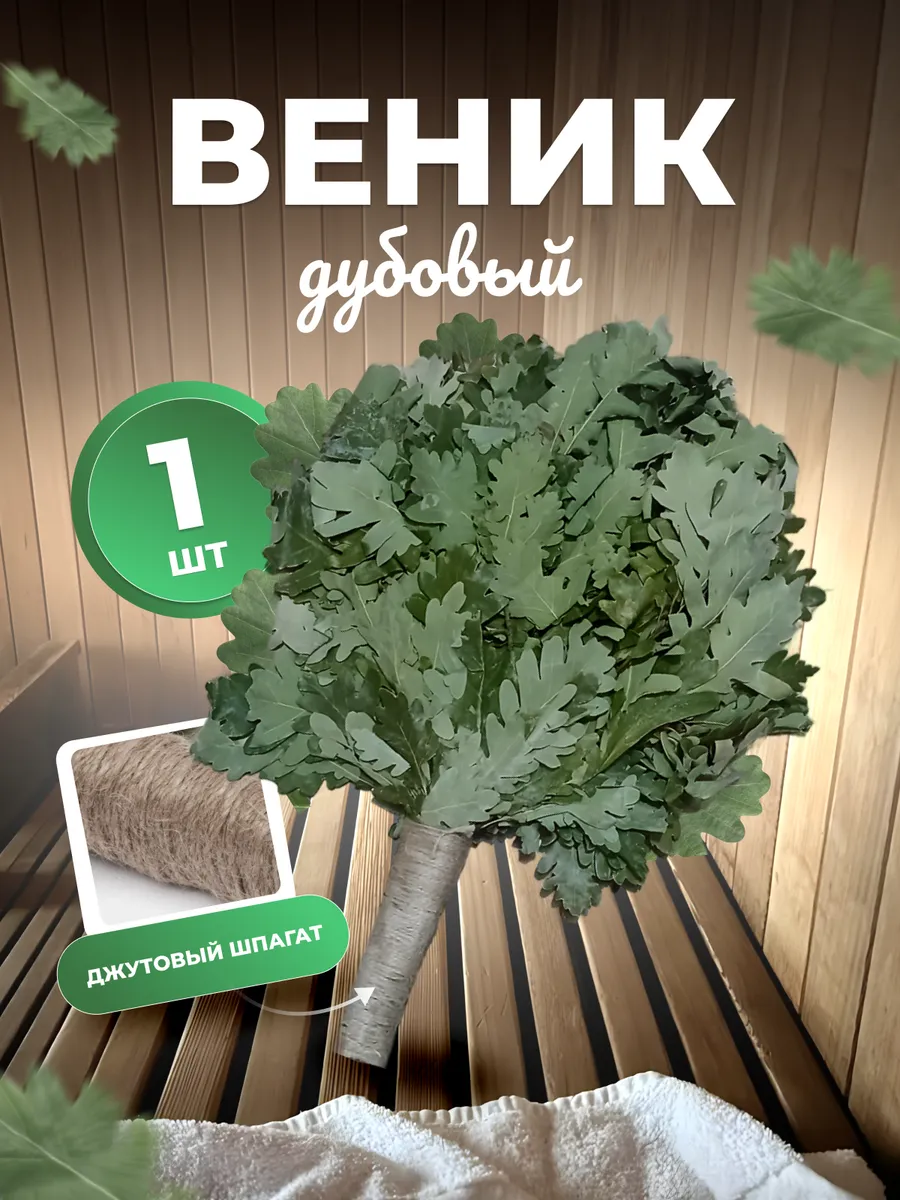 Веники для бани и сауны