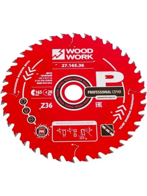 WOODWORK Диск пильный по дереву 165x1,6 1,1x20 Z36 A18 27.165.36, 165x1.6, фото 2