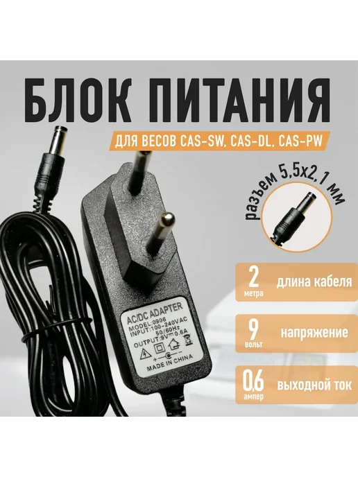 SILROOT Блок питания для весов CAS SW, CAS DL, CAS PW 9v - 0.6a, вариант