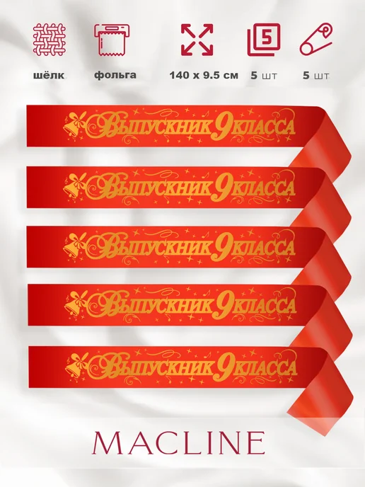 Macline Лента выпускника 9 класса на выпускной 5 шт, красный
