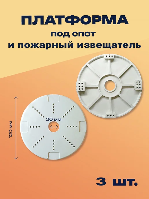 МолдПласт Закладная (платформа) под спот 3шт, 3 шт