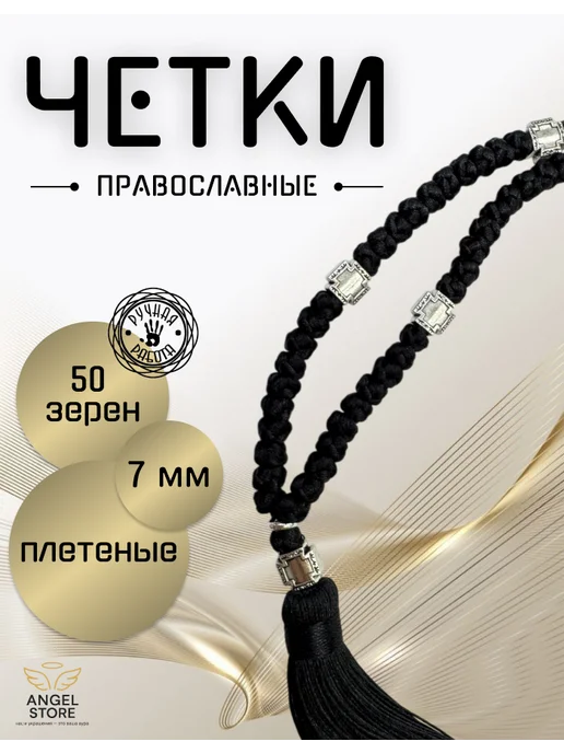 ANGEL STORE Православные четки плетеные с крестом, черный