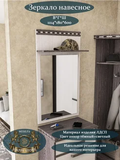 HАPPY STORE Зеркало настенное в прихожую и спальню с полкой для вещей