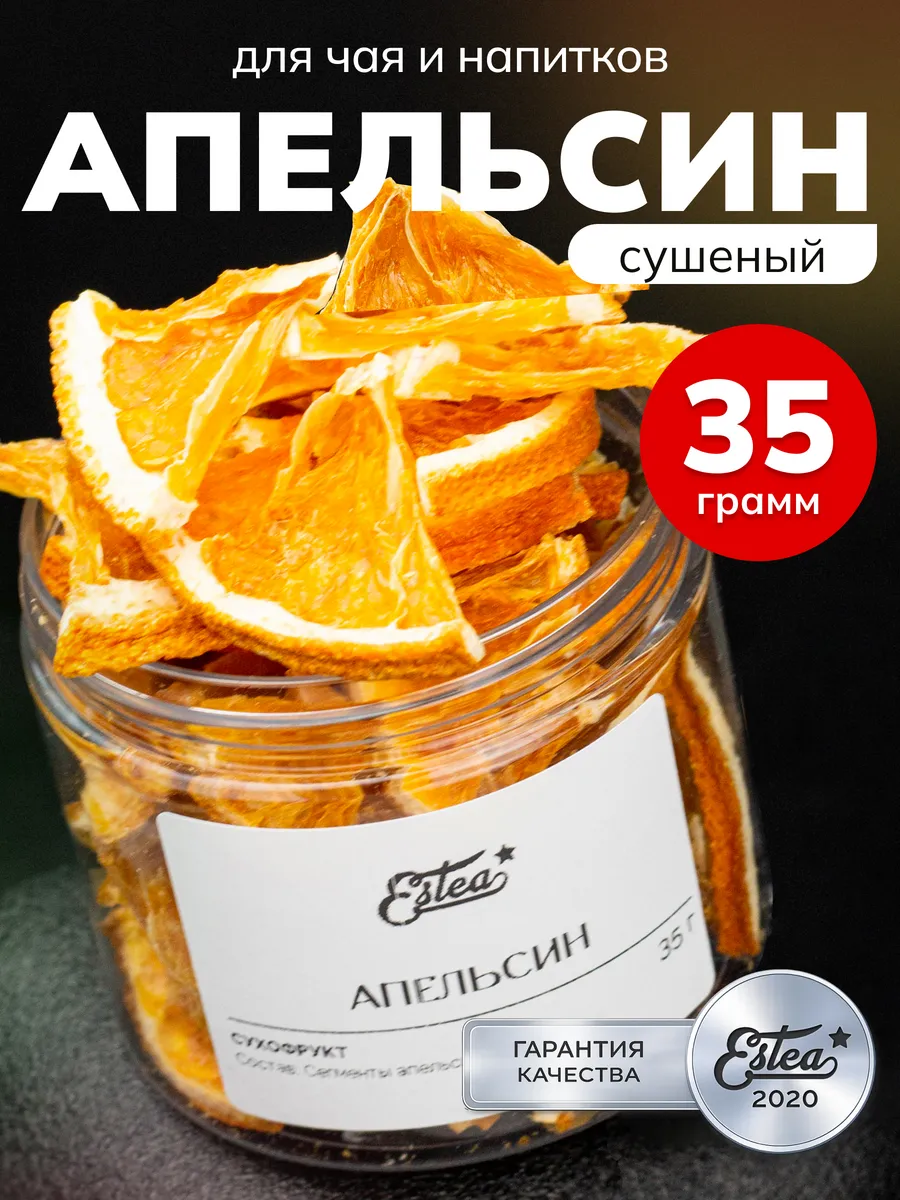 Сушеный апельсин для чая сублимированный без сахара 35 г