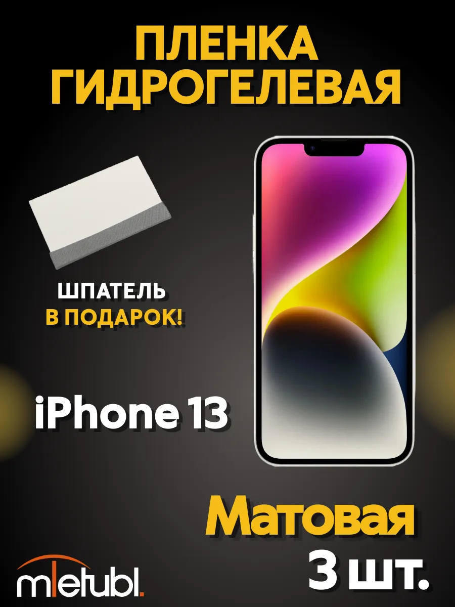 Гидрогелевая пленка на iPhone 13 матовая