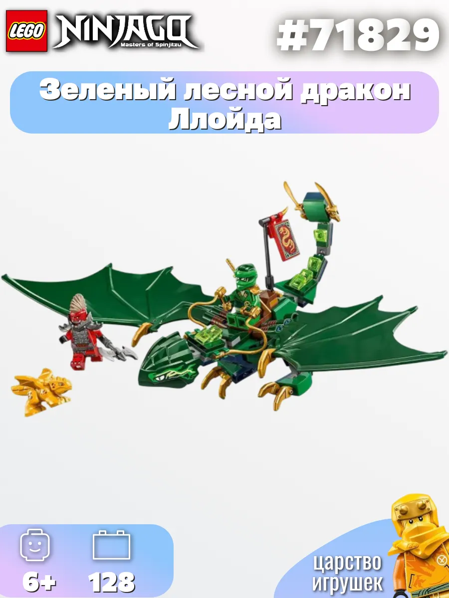 Конструктор LEGO Ninjago Зеленый лесной дракон Ллойда,71829