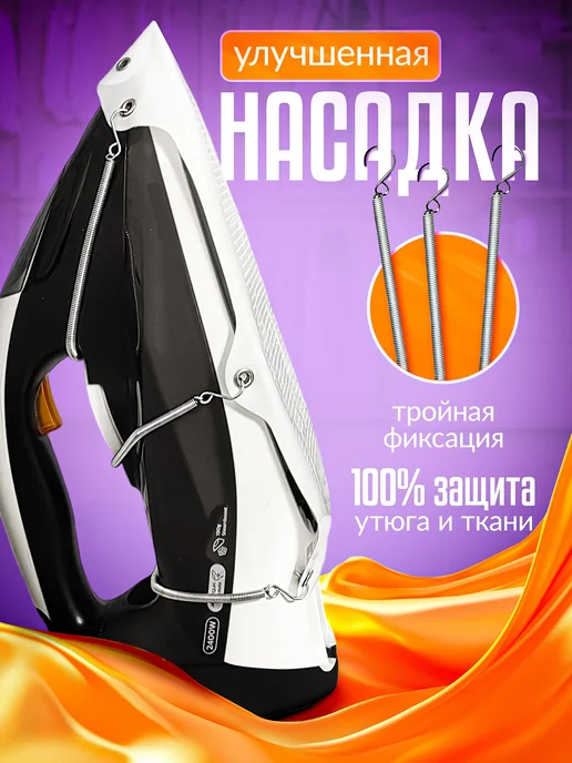 Насадка для утюга для глажки защитная универсальная, на утюг тефлоновая глажки