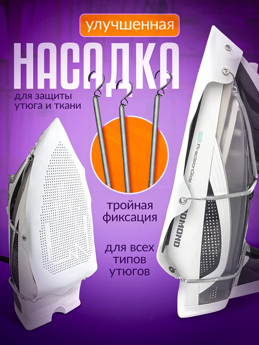 Насадка для утюга для глажки защитная универсальная, на утюг тефлоновая глажки, фото 3