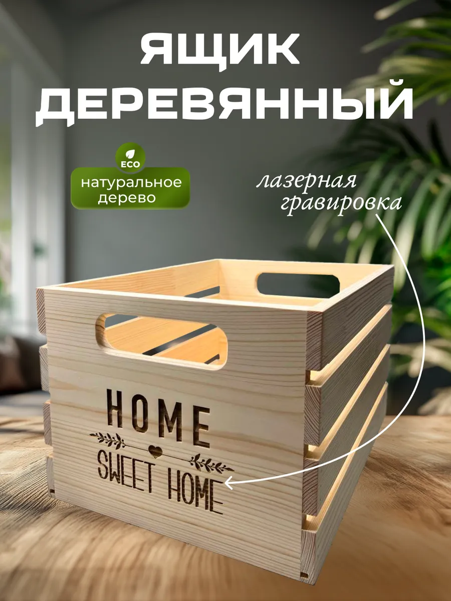 Ящик для хранения деревянный