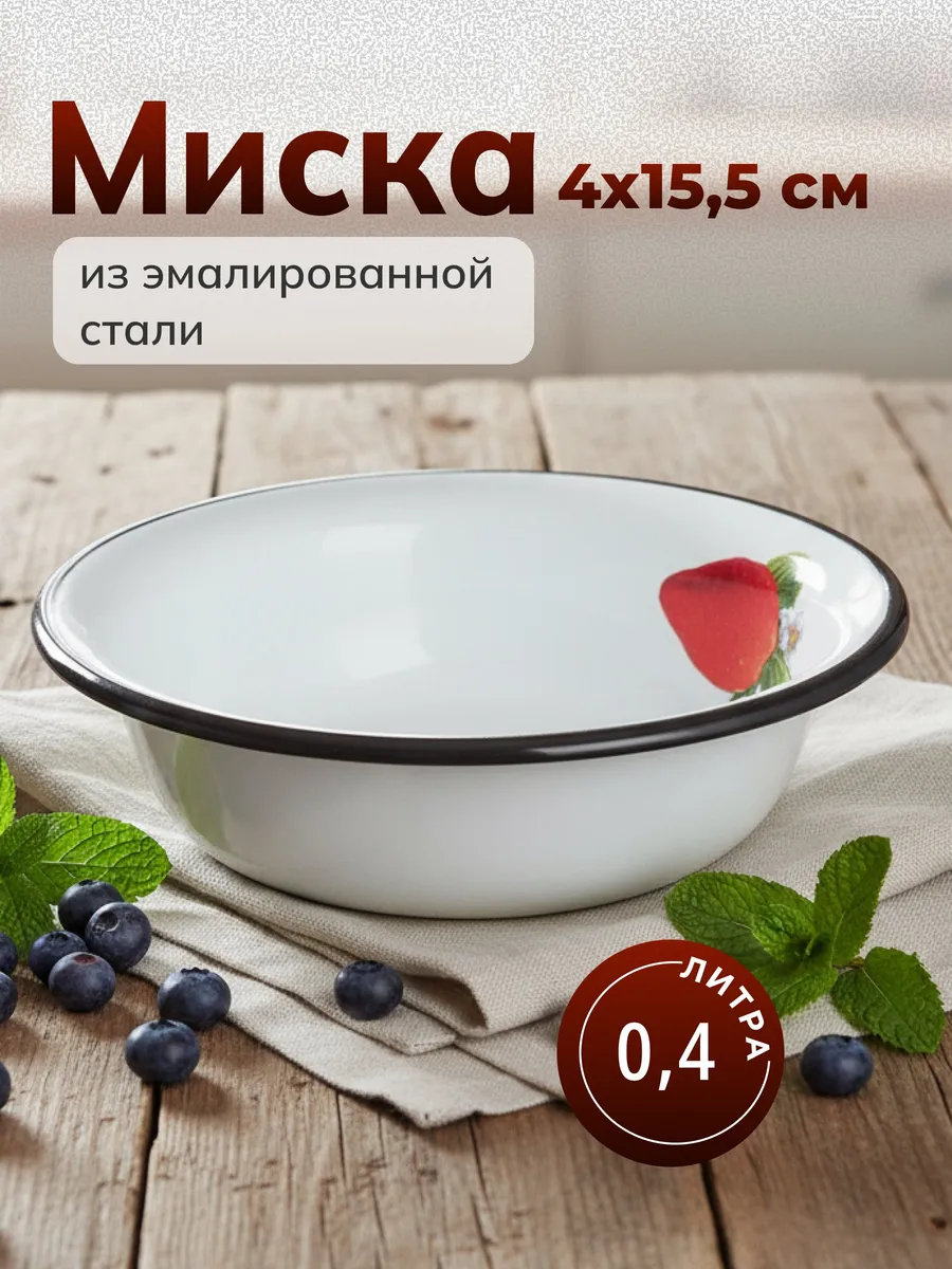 Миска из эмалированной стали 400 мл