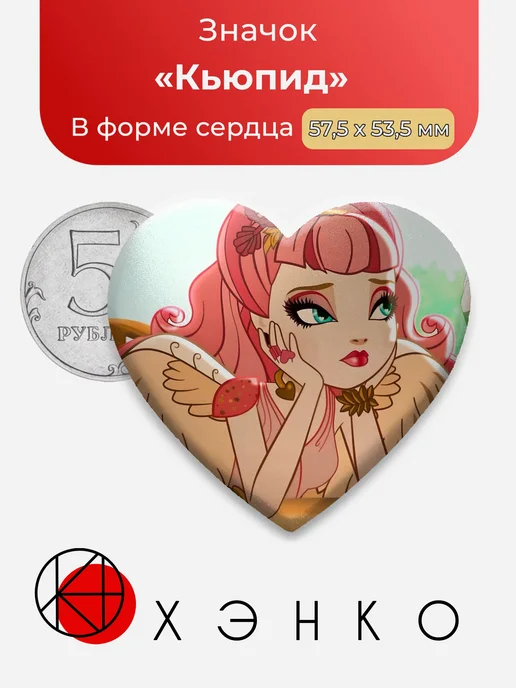 Кьюпид Эвер Афтер Хай