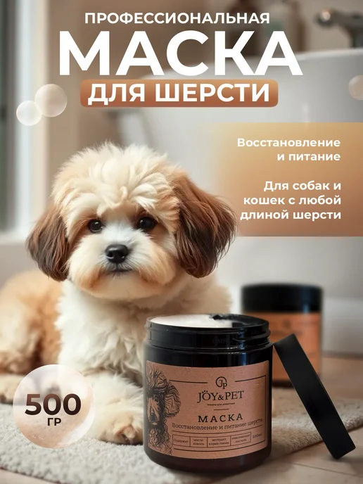 Joy&Pet Маска для шерсти Восстановление и питание, вариант