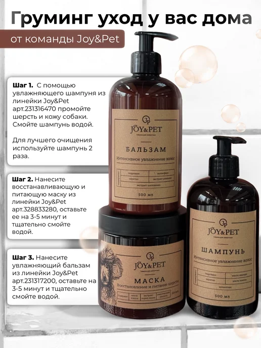 Joy&Pet Маска для шерсти Восстановление и питание, вариант, фото 2