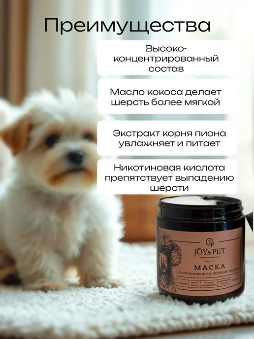 Joy&Pet Маска для шерсти Восстановление и питание, вариант, фото 3