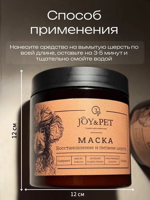 Joy&Pet Маска для шерсти Восстановление и питание, вариант, фото 4