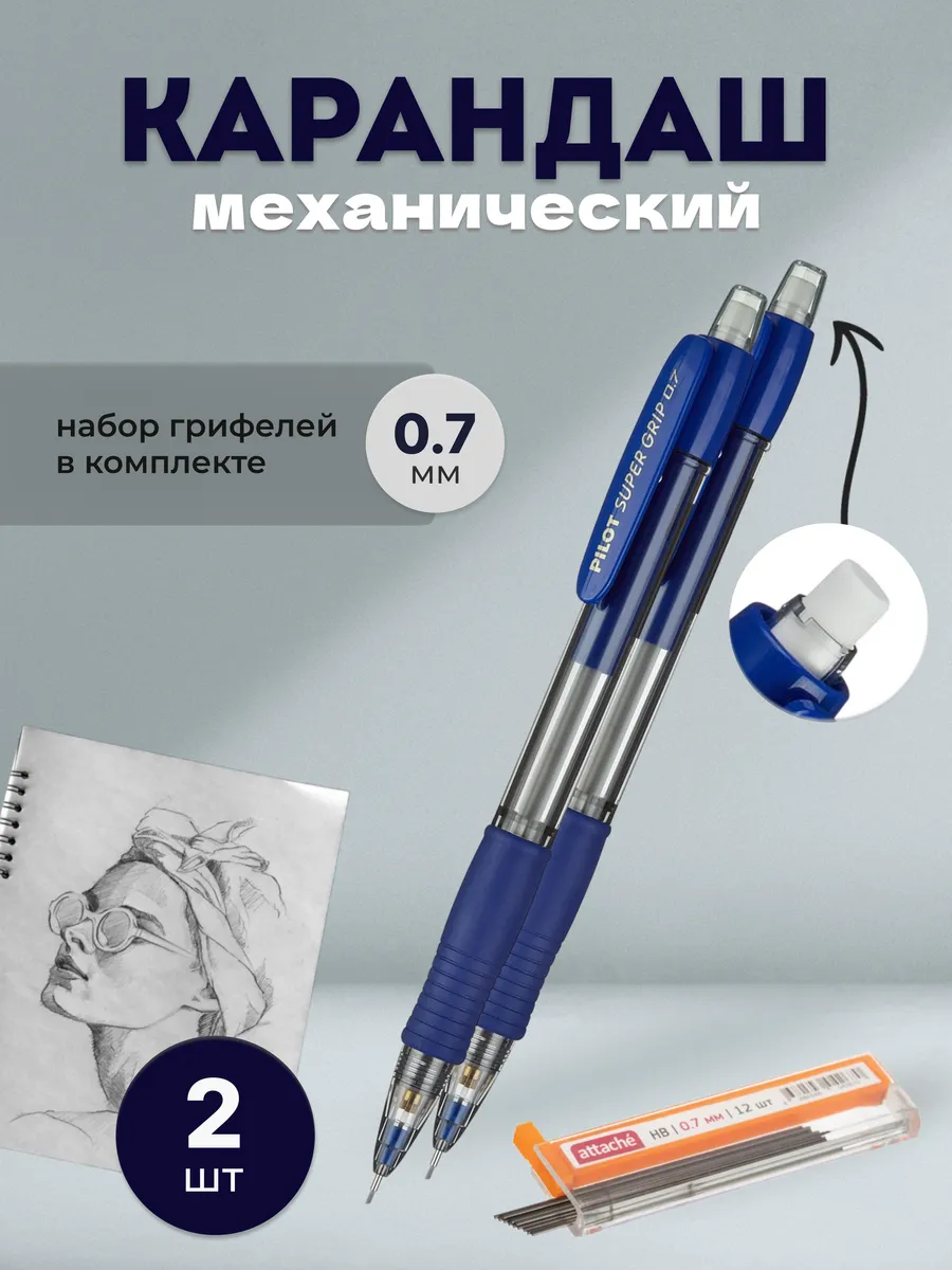 Карандаш механический 0.7 мм с запасными грифелями