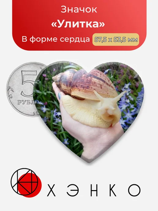 Улитка значок