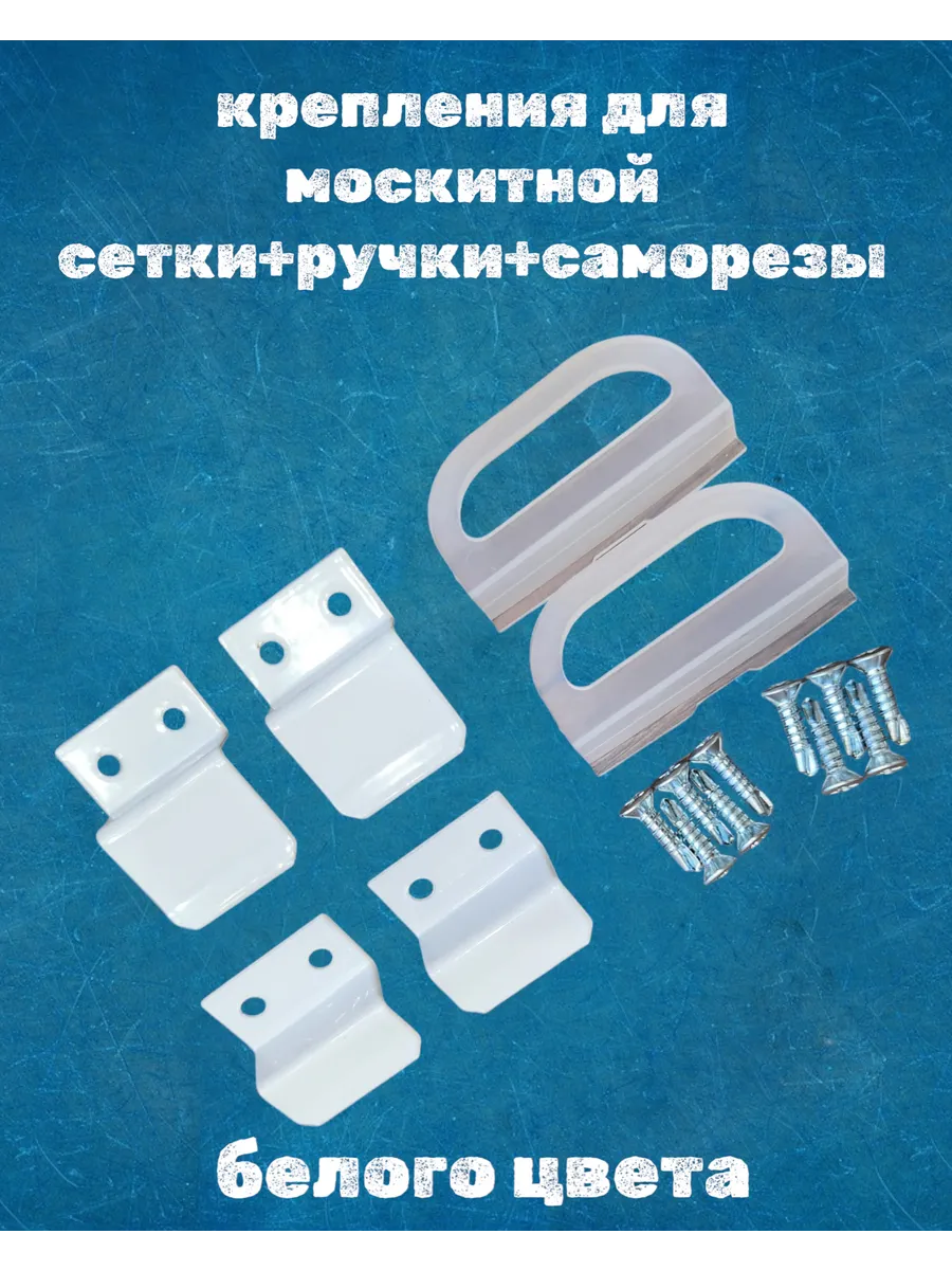 Крепление для москитной сетки