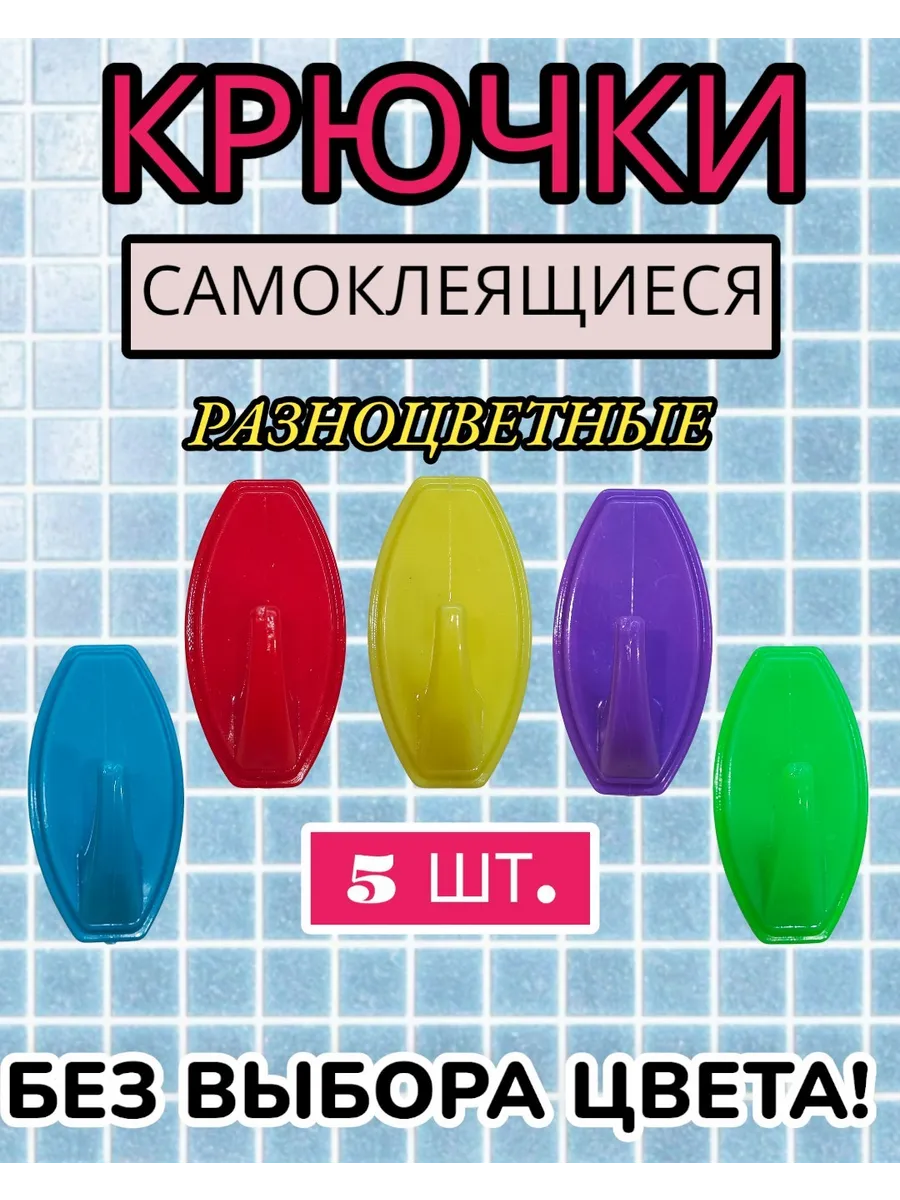 Крючки самоклеящиеся цветные - 5 шт.