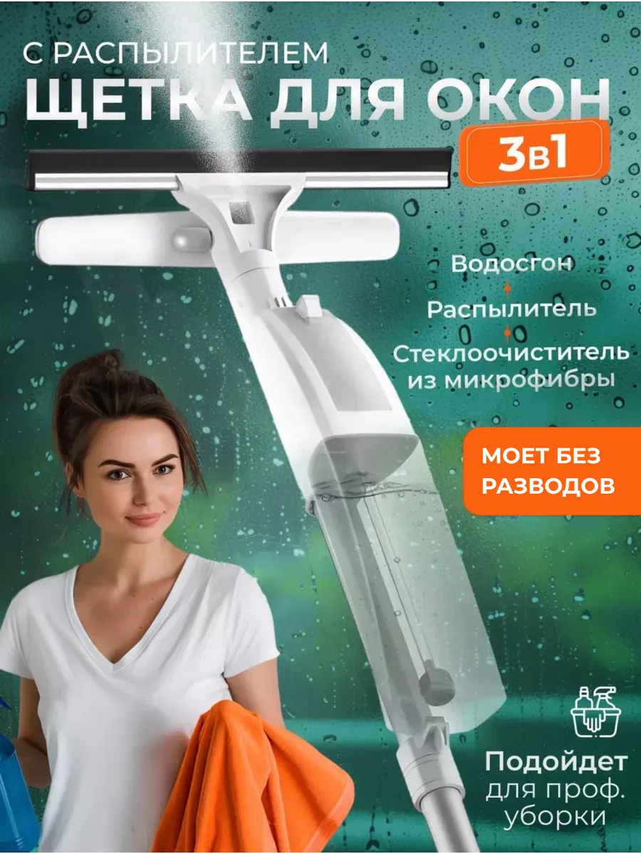 Швабра для мытья стекол с распылением