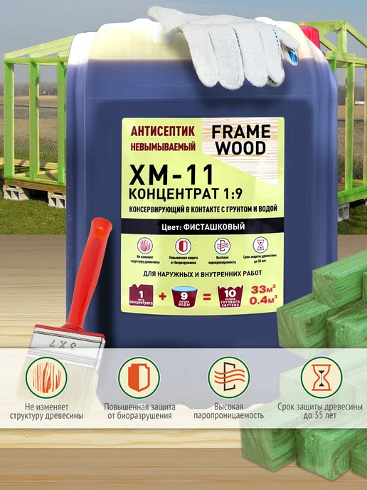 FRAME WOOD Антисептик для дерева невымываемый ХМ-11 Концентрат 1 9 5л, 10 л, фото 2