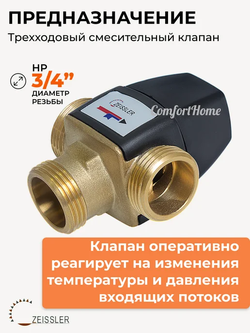 ZEISSLER Термостатический смесительный клапан 3 4" BL3110C03, вариант, фото 2