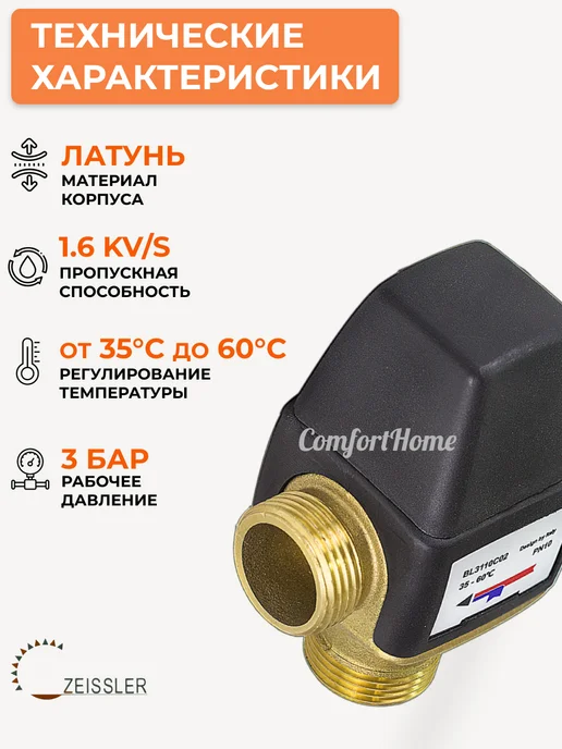 ZEISSLER Термостатический смесительный клапан 3 4" BL3110C03, вариант, фото 3