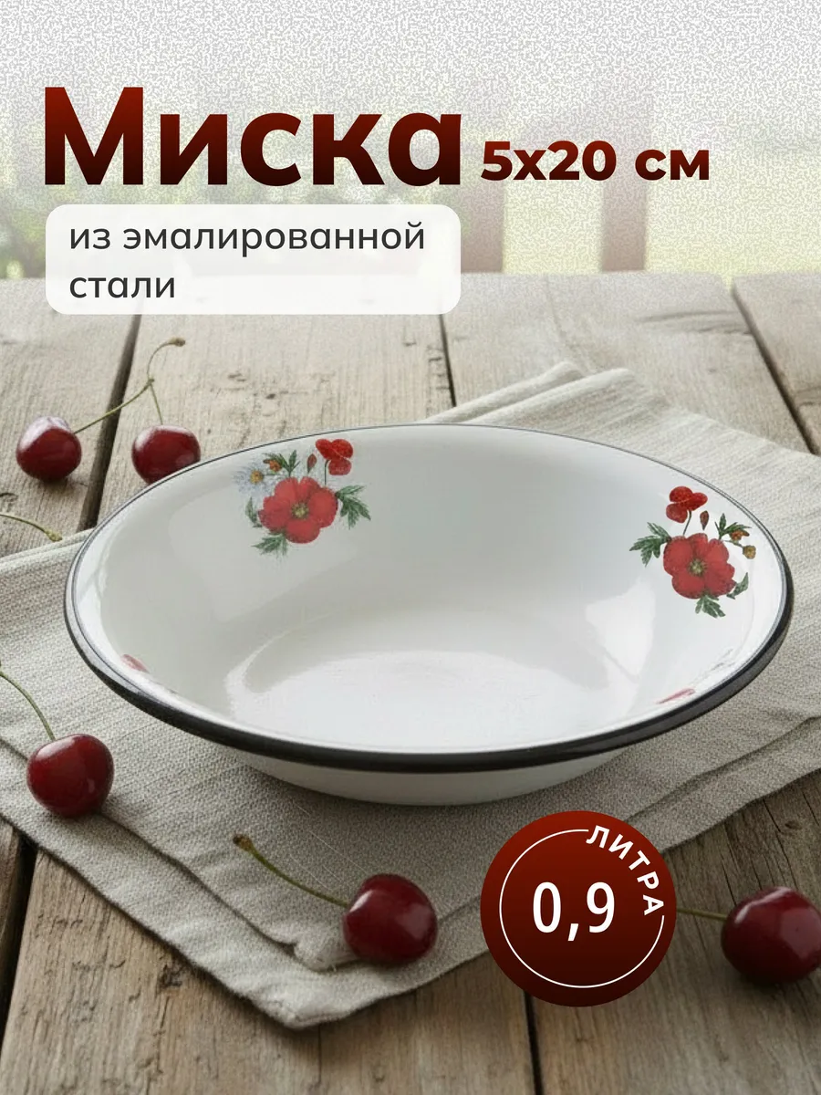 Миска эмалированная круглая 0.9 л, 20 см