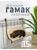 гамак для кошек на батарею РезновЪ 328857740 купить за 601 ₽ в интернет‑магазине Wildberries