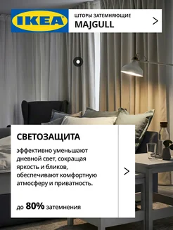 Шторы затемняющие 145х250 ИКЕА МАЙГУЛЛ, фото 2