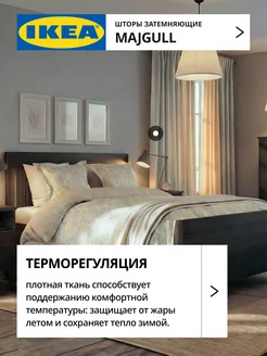 Шторы затемняющие 145х250 ИКЕА МАЙГУЛЛ, фото 3