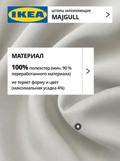 Шторы затемняющие 145х250 ИКЕА МАЙГУЛЛ, фото 4