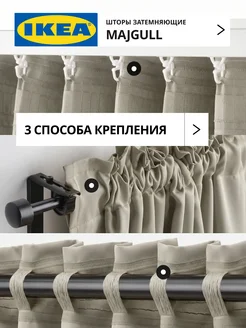 Шторы затемняющие 145х250 ИКЕА МАЙГУЛЛ, фото 5