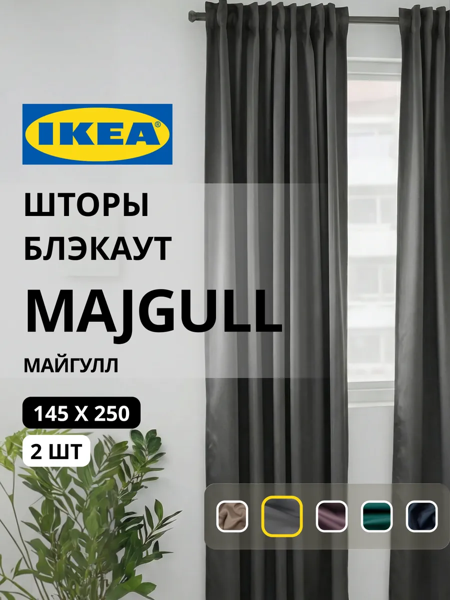 Шторы блокирующие свет блэкаут 145х250 ИКЕА МАЙГУЛЛ, фото 1