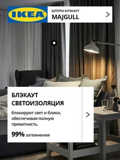 Шторы блокирующие свет блэкаут 145х250 ИКЕА МАЙГУЛЛ, фото 2