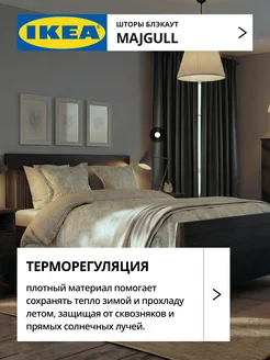 Шторы блокирующие свет блэкаут 145х250 ИКЕА МАЙГУЛЛ, фото 3