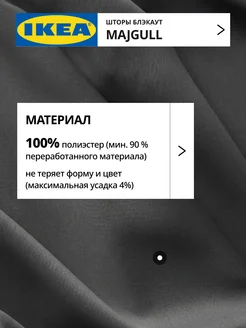 Шторы блокирующие свет блэкаут 145х250 ИКЕА МАЙГУЛЛ, фото 4