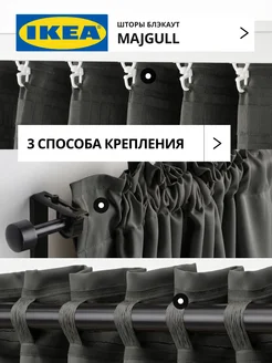 Шторы блокирующие свет блэкаут 145х250 ИКЕА МАЙГУЛЛ, фото 5