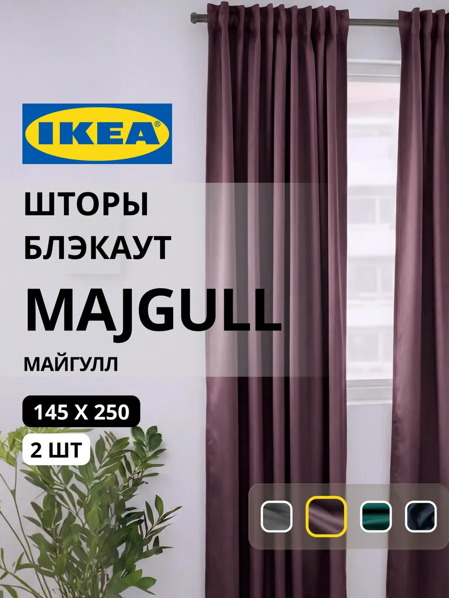 Шторы блокирующие свет блэкаут 145х250 ИКЕА МАЙГУЛЛ, фото 1