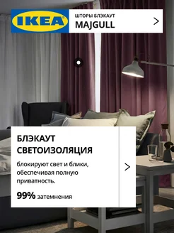 Шторы блокирующие свет блэкаут 145х250 ИКЕА МАЙГУЛЛ, фото 2