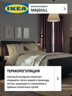 Шторы блокирующие свет блэкаут 145х250 ИКЕА МАЙГУЛЛ, фото 3