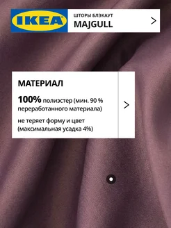 Шторы блокирующие свет блэкаут 145х250 ИКЕА МАЙГУЛЛ, фото 4