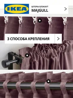 Шторы блокирующие свет блэкаут 145х250 ИКЕА МАЙГУЛЛ, фото 5