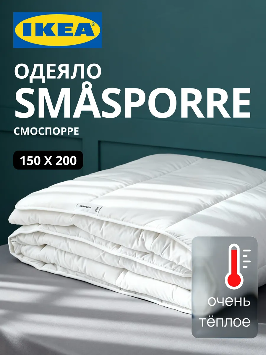 Одеяло 1.5 спальное теплое ИКЕА SMASPORRE, фото 1
